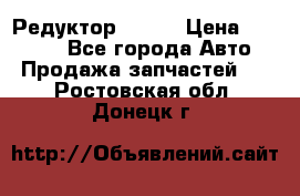   Редуктор 51:13 › Цена ­ 88 000 - Все города Авто » Продажа запчастей   . Ростовская обл.,Донецк г.